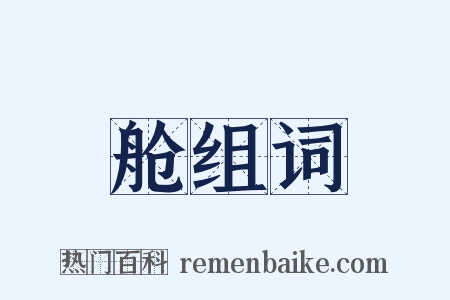 舱组词是什么意思的图片